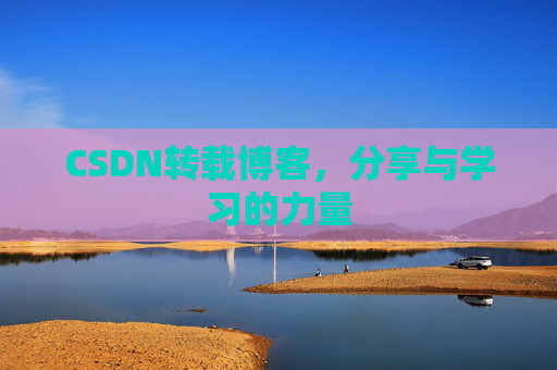 CSDN转载博客,分享与学习的力量